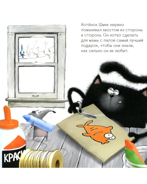 Котенок Шмяк. Лучший подарок для мамы и папы. Книжка с наклейками