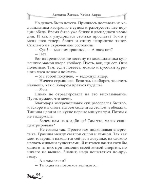 Лика. Секрет красной саламандры