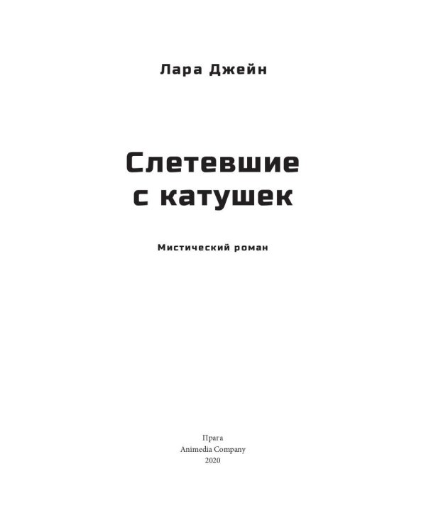 Слетевшие с катушек: мистический роман