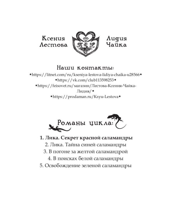 Лика. Секрет красной саламандры