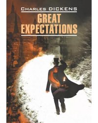 Большие надежды: англ.яз., неадаптир