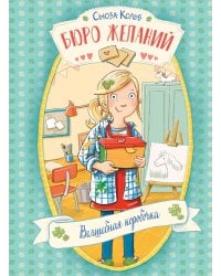 Бюро желаний. Кн. 1. Волшебная коробочка