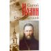 Святой праведный отец Иоанн Кронштадский