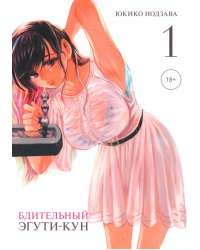 Бдительный Эгути-кун. Т. 1