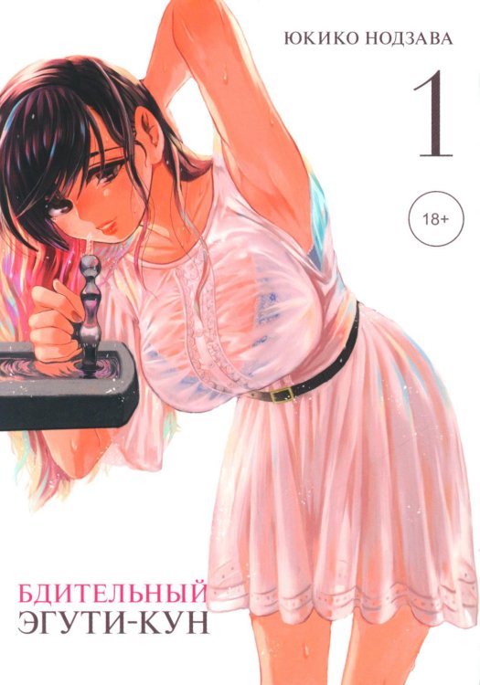 Бдительный Эгути-кун. Т. 1