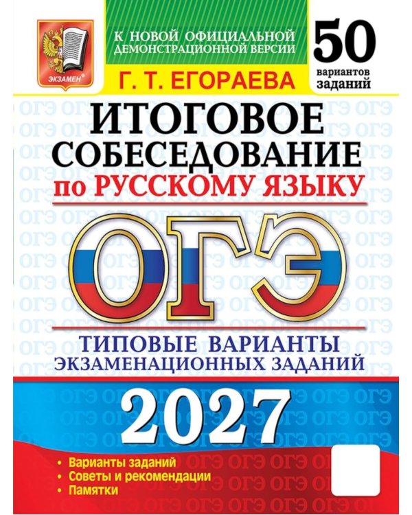 Дополнительное изображение книги «ОГЭ 2027. Итоговое собеседование по русскому языку. 50 вариантов. Типовые варианты экзаменационных заданий»