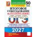 Дополнительное изображение книги «ОГЭ 2027. Итоговое собеседование по русскому языку. 50 вариантов. Типовые варианты экзаменационных заданий»