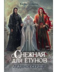 Снежная для етунов. Ледяное сердце