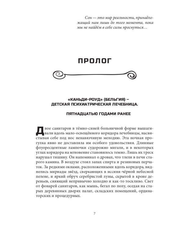 Слетевшие с катушек: мистический роман
