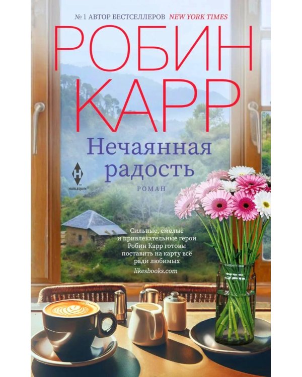 Нечаянная радость: роман
