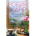 Нечаянная радость: роман