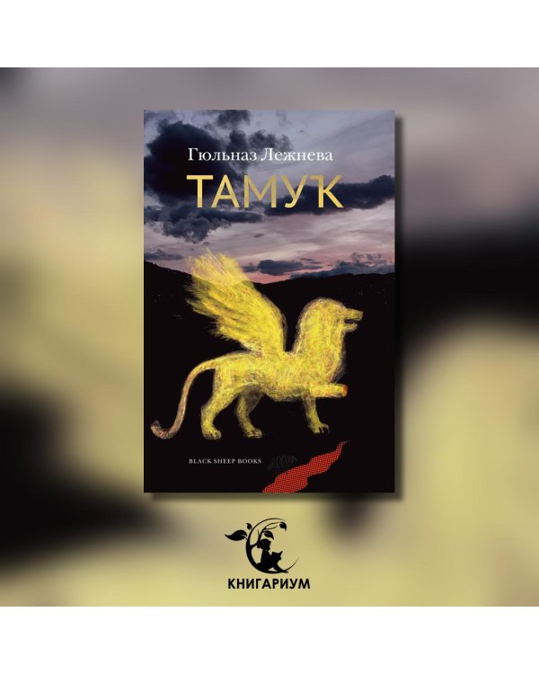 Тамук. Ляйсан