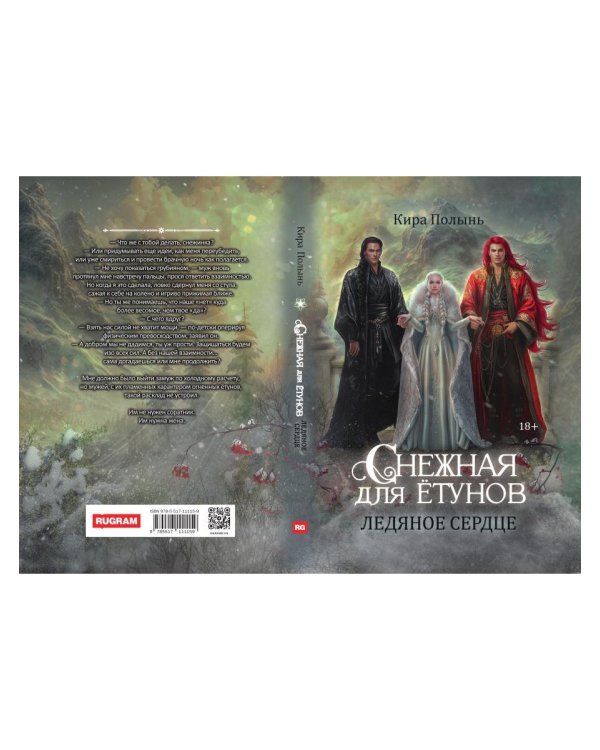 Снежная для етунов. Ледяное сердце