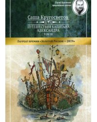 Путешествия капитана Александра. В 4 т. Т. 3: Остров Мория. Пацанская демократия, ч. 1-3