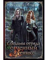 Ведьмы отряда "Огненный Феникс"