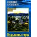 Кудыкины горы. Рассказы