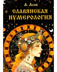 Славянская нумерология. Числослов