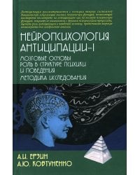 Нейропсихология антиципации-1. Мозговые основы. Роль в структуре психики и поведения. Методика исследования: монография