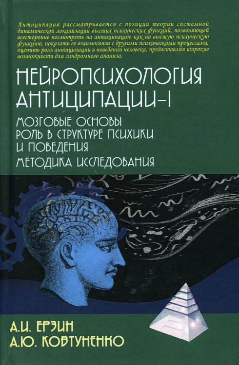 Психологические технологии Нейропсихология антиципации-1. Мозговые основы. Роль в структуре психики и поведения. Методика исследования: монография