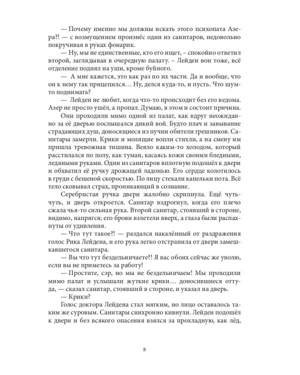 Слетевшие с катушек: мистический роман