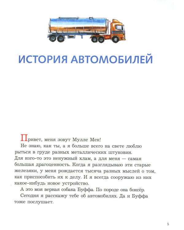 Мулле Мек рассказывает об истории автомобилей, поездов, самолетов, кораблей и домов