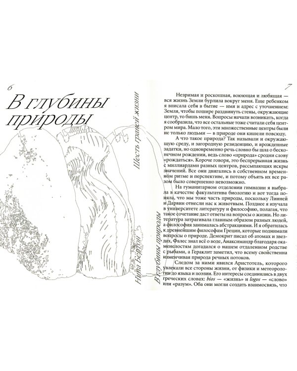 Шесть граней жизни. Повесть о чутком доме и о природе, полной множества языков