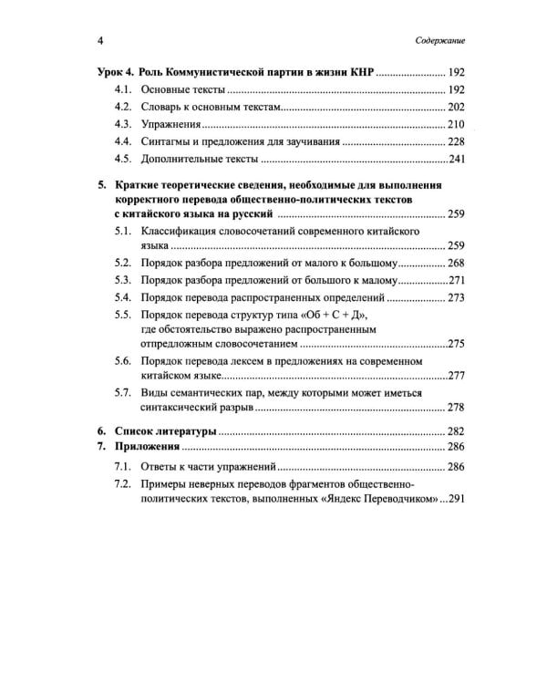 Перевод общественно-политических текстов с китайского языка на русский: учебник. 2-е изд