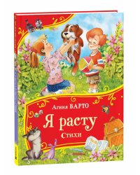 Я расту. Стихи