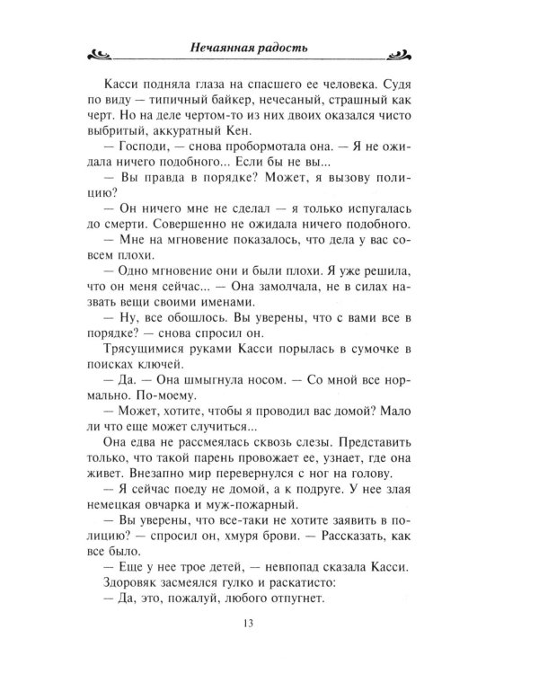 Нечаянная радость: роман