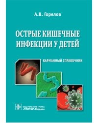 Острые кишечные инфекции у детей. Карманный справочник
