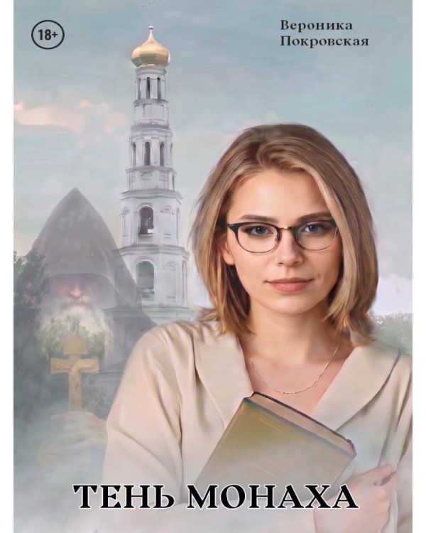 Дополнительное изображение книги «Тень монаха»