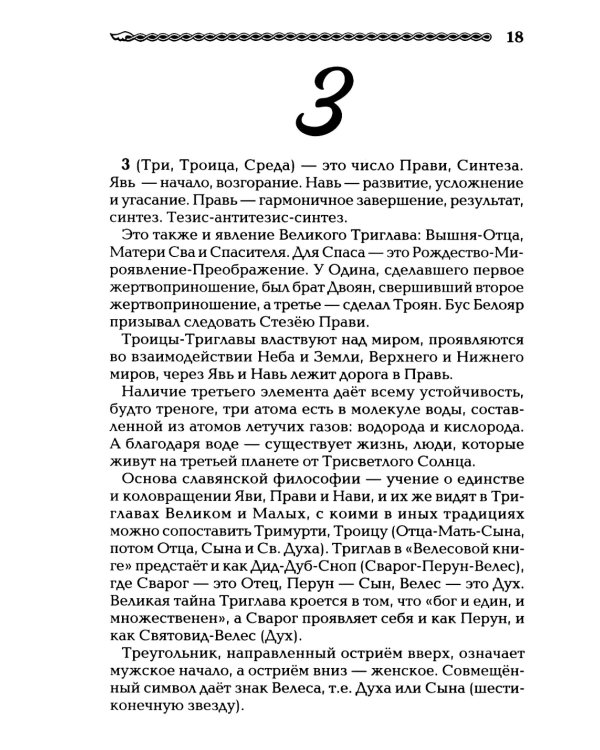 Славянская нумерология. Числослов