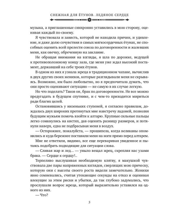 Снежная для етунов. Ледяное сердце