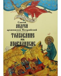 Толкование на Апокалипсис