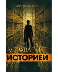 Управление историей