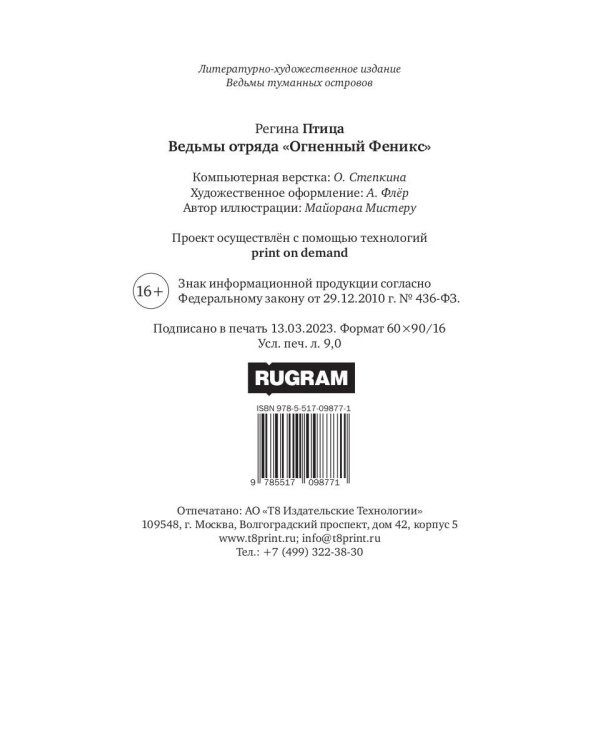 Ведьмы отряда "Огненный Феникс"