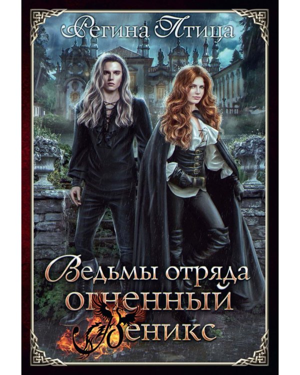 Ведьмы отряда "Огненный Феникс"