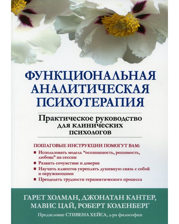 Функциональная аналитическая психотерапия. Практическое руководство для клинических психологов