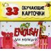 English для малышей в карточках (33 обучающие карточки) English для малышей в карточках (33 обучающие карточки)