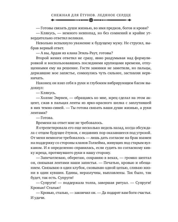 Снежная для етунов. Ледяное сердце