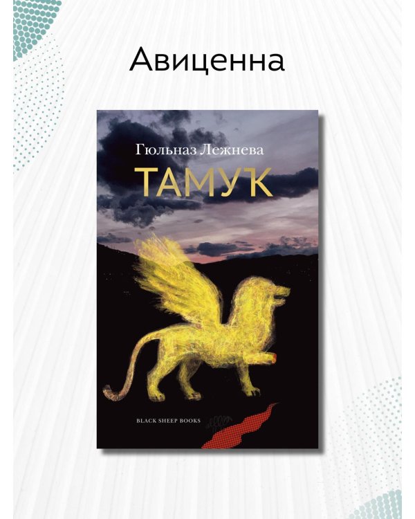 Тамук. Ляйсан