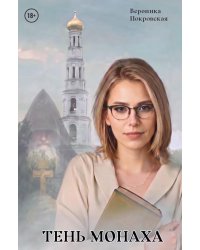 Тень монаха