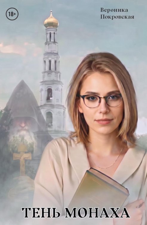 Обложка книги «Тень монаха» — Покровская Вероника, ISBN 9785449132932