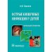 Острые кишечные инфекции у детей. Карманный справочник