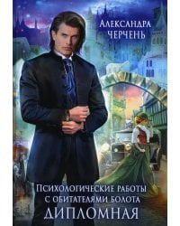 Психологические работы с обитателями болота. Дипломная