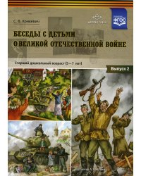 Беседы с детьми о Великой Отечественной войне. Старший дошкольный возраст (5-7 лет): учебно наглядное пособие. Вып. 2