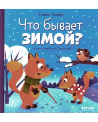 Что бывает зимой?