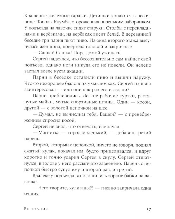 Вегетация: роман (обл.)