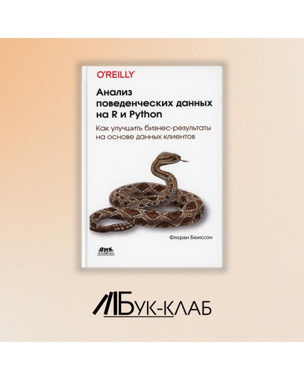 Анализ поведенческих данных на R и PYTHON