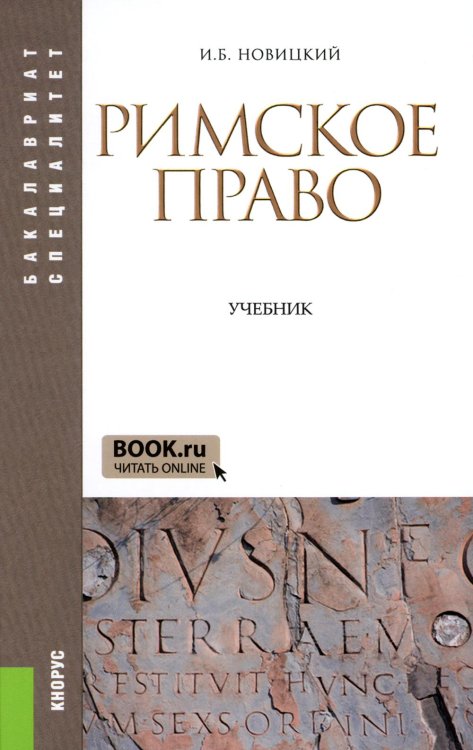 Бакалавриат и специалитет Римское право: Учебник. 4-е изд., стер